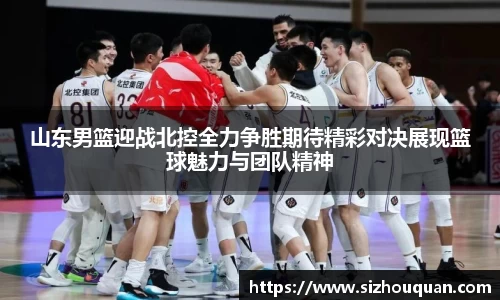 bb贝博艾弗森山东男篮迎战北控全力争胜期待精彩对决展现篮球魅力与团队精神