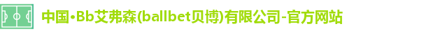 bb贝博艾弗森